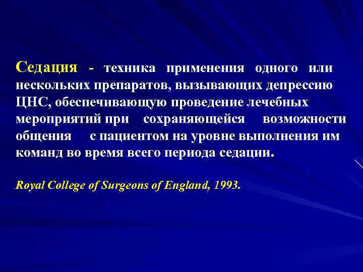 Седация - техника применения одного или нескольких препаратов, вызывающих депрессию ЦНС, обеспечивающую проведение лечебных