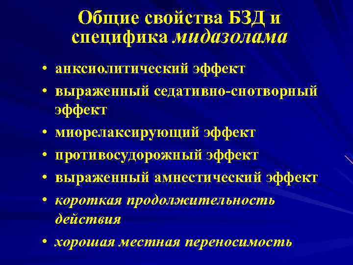 Общие свойства БЗД и специфика мидазолама • анксиолитический эффект • выраженный седативно-снотворный эффект •