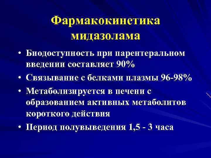 Фармакокинетика мидазолама • Биодоступность при парентеральном введении составляет 90% • Связывание с белками плазмы