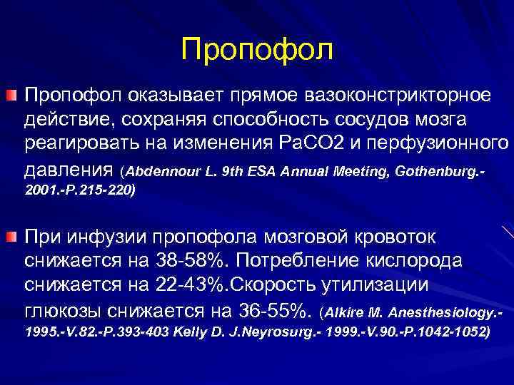 Пропофол оказывает прямое вазоконстрикторное действие, сохраняя способность сосудов мозга реагировать на изменения Ра. СО