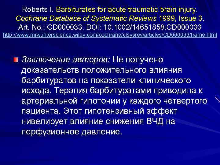 Roberts I. Barbiturates for acute traumatic brain injury. Cochrane Database of Systematic Reviews 1999,