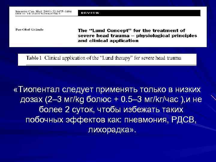  «Тиопентал следует применять только в низких дозах (2– 3 мг/kg болюс + 0.