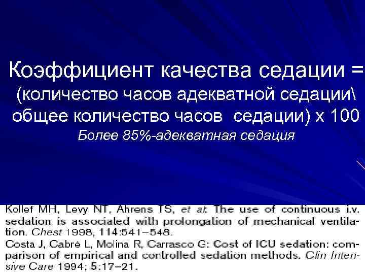 Коэффициент качества седации = (количество часов адекватной седации общее количество часов седации) х 100