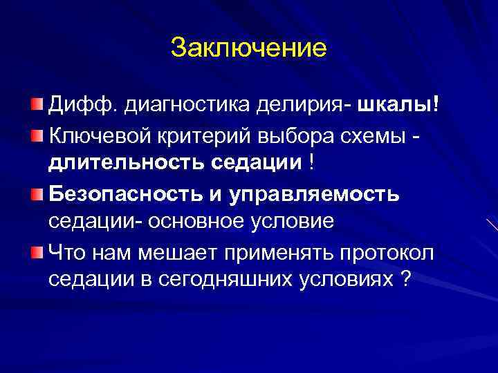 Заключение Дифф. диагностика делирия- шкалы! Ключевой критерий выбора схемы длительность седации ! Безопасность и