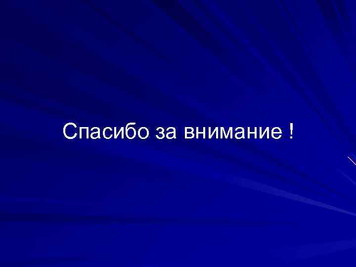 Спасибо за внимание ! 