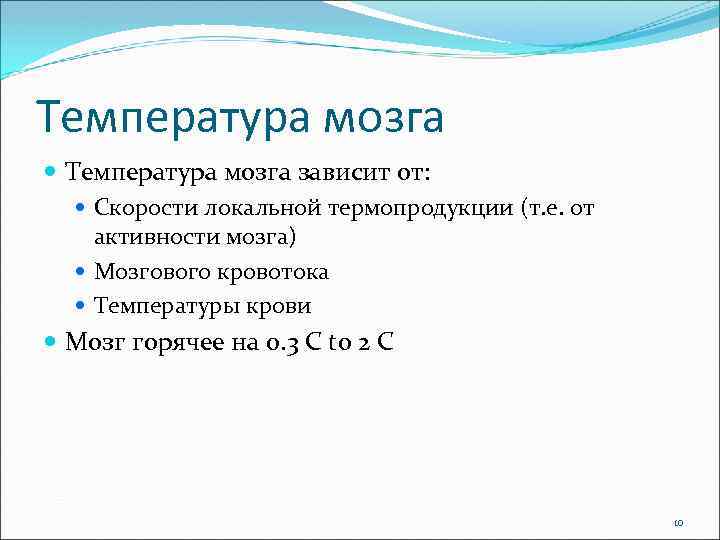 Температура мозга. Температура головного мозга человека. Оптимальная температура для мозга. Какая температура мозга у человека.