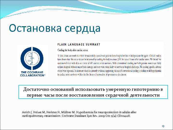 Остановка сердца Достаточно оснований использовать умеренную гипотермию в первые часы после восстановления сердечной деятельности