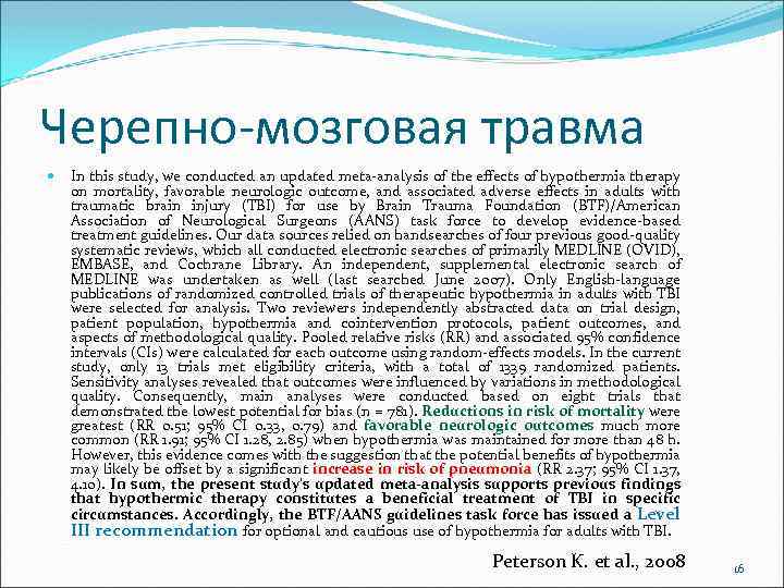 Черепно-мозговая травма In this study, we conducted an updated meta-analysis of the effects of