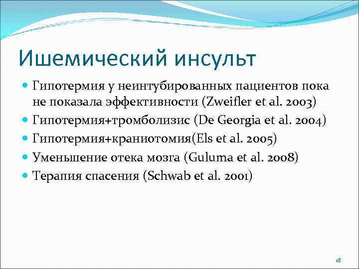 Ишемический инсульт Гипотермия у неинтубированных пациентов пока не показала эффективности (Zweifler et al. 2003)