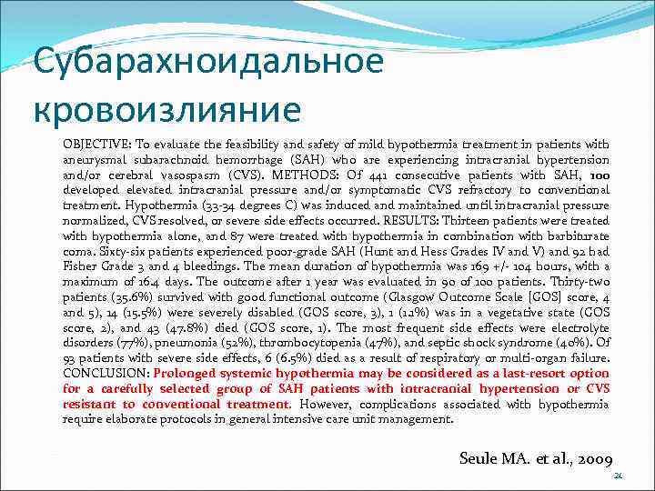 Субарахноидальное кровоизлияние OBJECTIVE: To evaluate the feasibility and safety of mild hypothermia treatment in