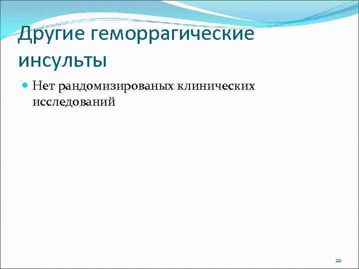 Другие геморрагические инсульты Нет рандомизированых клинических исследований 22 