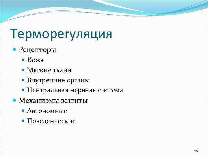 Терморегуляция Рецепторы Кожа Мягкие ткани Внутренние органы Центральная нервная система Механизмы защиты Автономные Поведенческие