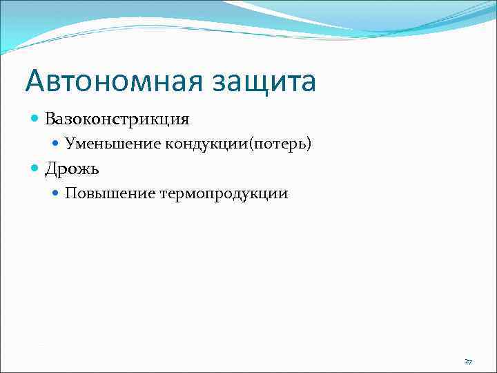 Автономная защита Вазоконстрикция Уменьшение кондукции(потерь) Дрожь Повышение термопродукции 27 