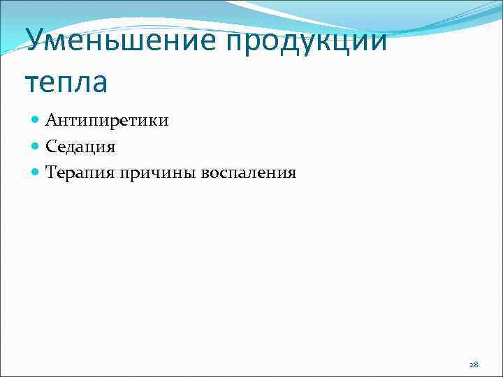 Уменьшение продукции тепла Антипиретики Седация Терапия причины воспаления 28 