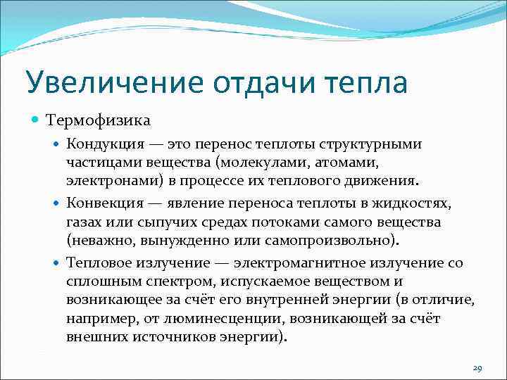 Увеличение отдачи тепла Термофизика Кондукция — это перенос теплоты структурными частицами вещества (молекулами, атомами,