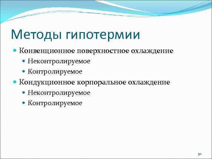 Методы гипотермии Конвенционное поверхностное охлаждение Неконтролируемое Кондукционное корпоральное охлаждение Неконтролируемое Контролируемое 30 