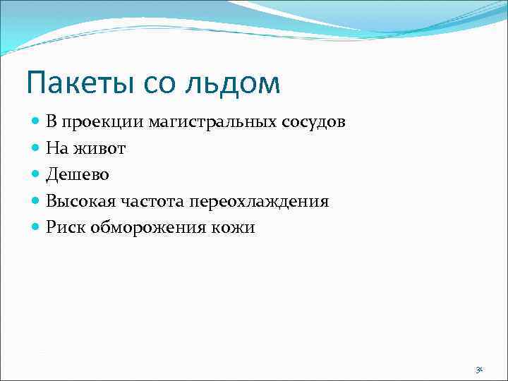 Пакеты со льдом В проекции магистральных сосудов На живот Дешево Высокая частота переохлаждения Риск