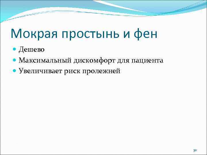 Мокрая простынь и фен Дешево Максимальный дискомфорт для пациента Увеличивает риск пролежней 32 