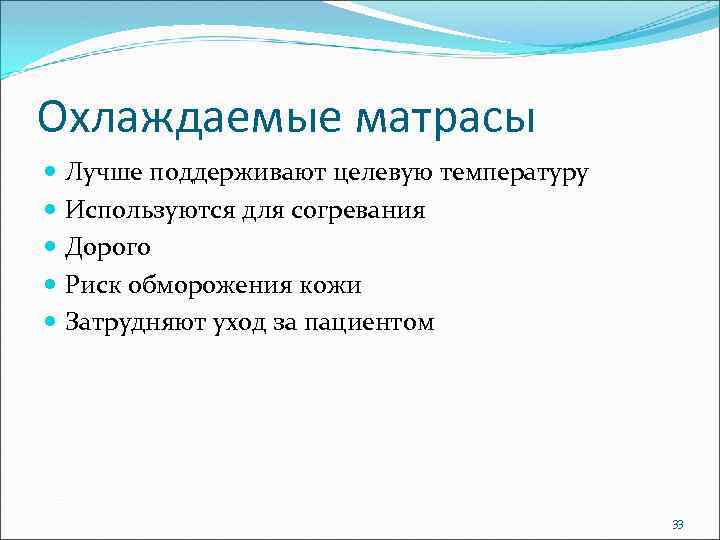 Охлаждаемые матрасы Лучше поддерживают целевую температуру Используются для согревания Дорого Риск обморожения кожи Затрудняют