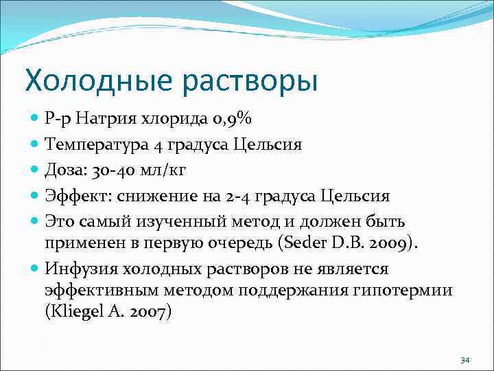 Холодные растворы Р-р Натрия хлорида 0, 9% Температура 4 градуса Цельсия Доза: 30 -40