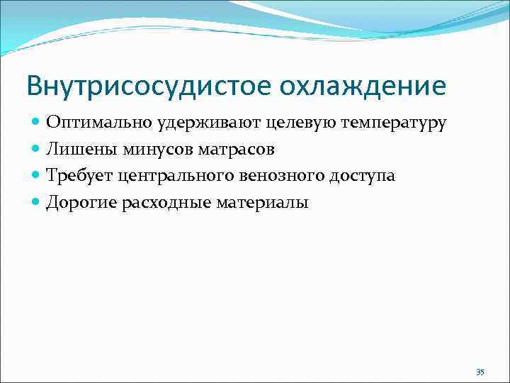 Внутрисосудистое охлаждение Оптимально удерживают целевую температуру Лишены минусов матрасов Требует центрального венозного доступа Дорогие