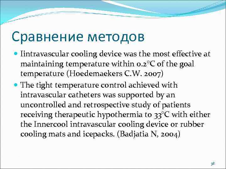 Сравнение методов Iintravascular cooling device was the most effective at maintaining temperature within 0.