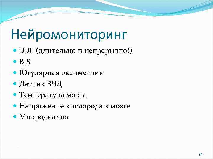 Нейромониторинг ЭЭГ (длительно и непрерывно!) BIS Югулярная оксиметрия Датчик ВЧД Температура мозга Напряжение кислорода