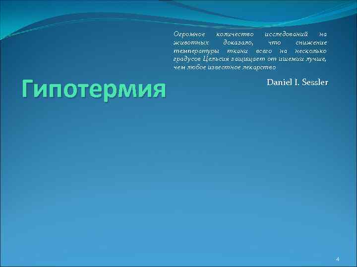 Гипотермия Огромное количество исследований на животных доказало, что снижение температуры ткани всего на несколько