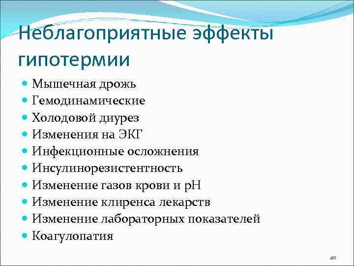 Неблагоприятные эффекты гипотермии Мышечная дрожь Гемодинамические Холодовой диурез Изменения на ЭКГ Инфекционные осложнения Инсулинорезистентность