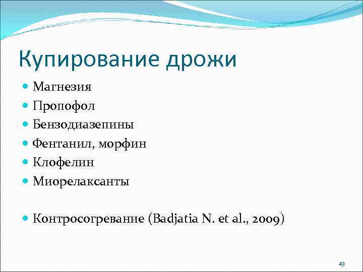 Купирование дрожи Магнезия Пропофол Бензодиазепины Фентанил, морфин Клофелин Миорелаксанты Контросогревание (Badjatia N. et al.