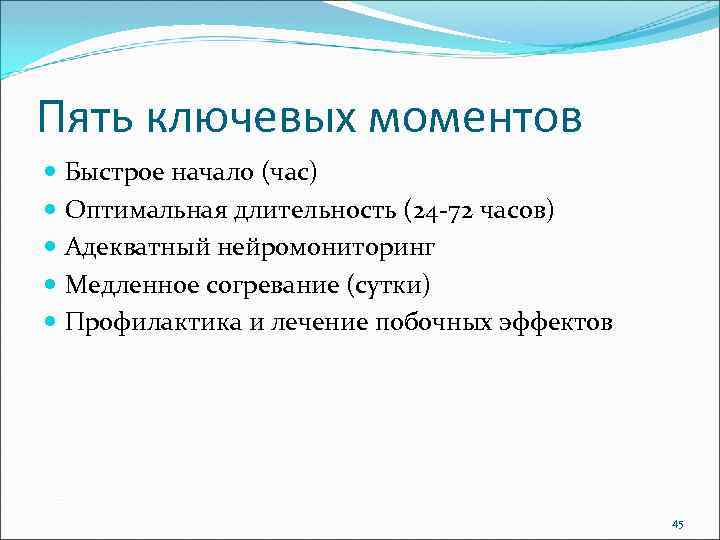 Пять ключевых моментов Быстрое начало (час) Оптимальная длительность (24 -72 часов) Адекватный нейромониторинг Медленное