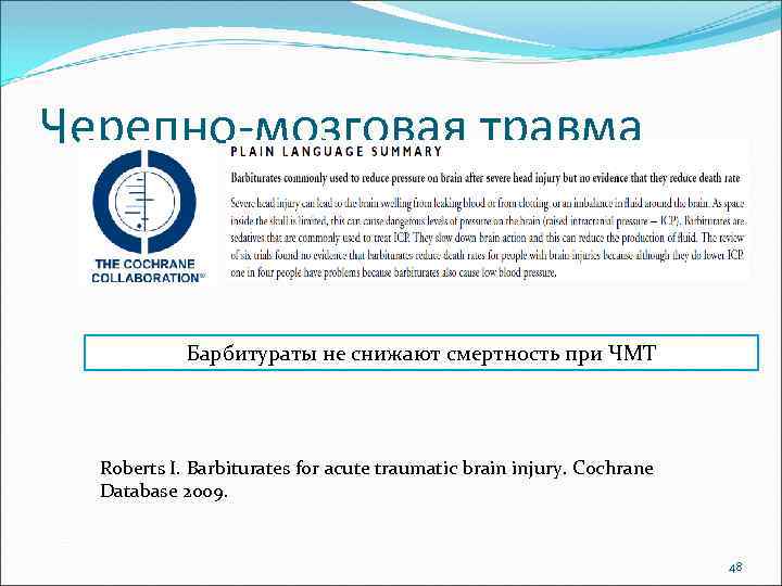 Черепно-мозговая травма Барбитураты не снижают смертность при ЧМТ Roberts I. Barbiturates for acute traumatic