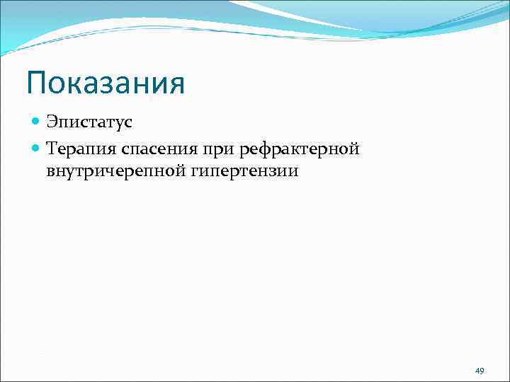 Показания Эпистатус Терапия спасения при рефрактерной внутричерепной гипертензии 49 