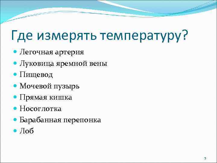 Где измерять температуру? Легочная артерия Луковица яремной вены Пищевод Мочевой пузырь Прямая кишка Носоглотка