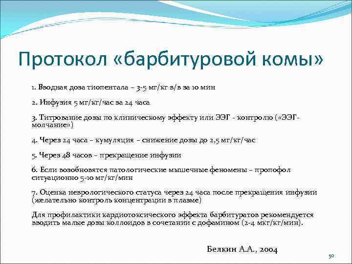 Протокол «барбитуровой комы» 1. Вводная доза тиопентала – 3 -5 мг/кг в/в за 10