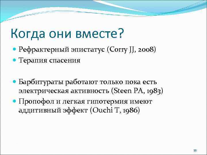 Когда они вместе? Рефрактерный эпистатус (Corry JJ, 2008) Терапия спасения Барбитураты работают только пока