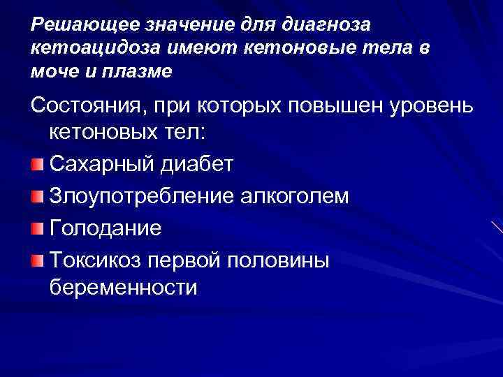 Решающее значение для диагноза кетоацидоза имеют кетоновые тела в моче и плазме Состояния, при