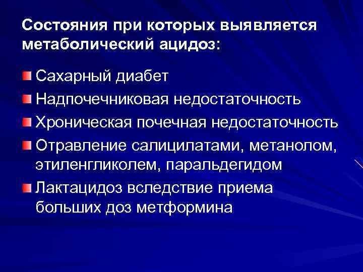 Состояния при которых выявляется метаболический ацидоз: Сахарный диабет Надпочечниковая недостаточность Хроническая почечная недостаточность Отравление