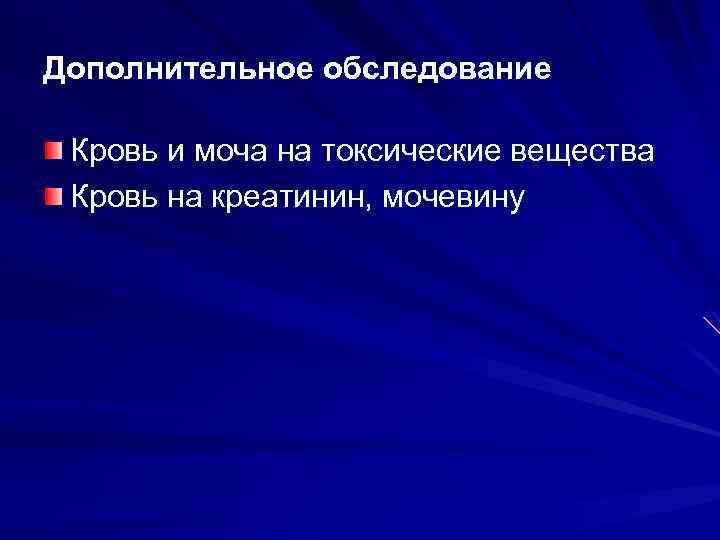 Дополнительное обследование Кровь и моча на токсические вещества Кровь на креатинин, мочевину 
