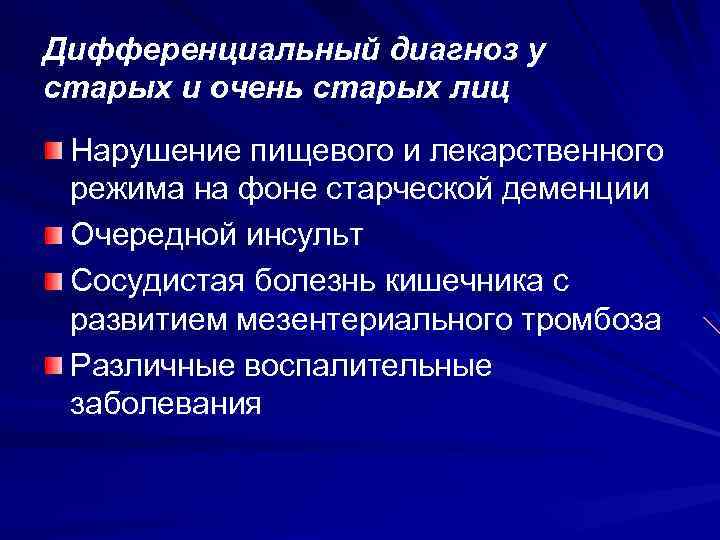 Дифференциальный диагноз у старых и очень старых лиц Нарушение пищевого и лекарственного режима на
