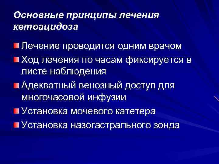 Основные принципы лечения кетоацидоза Лечение проводится одним врачом Ход лечения по часам фиксируется в