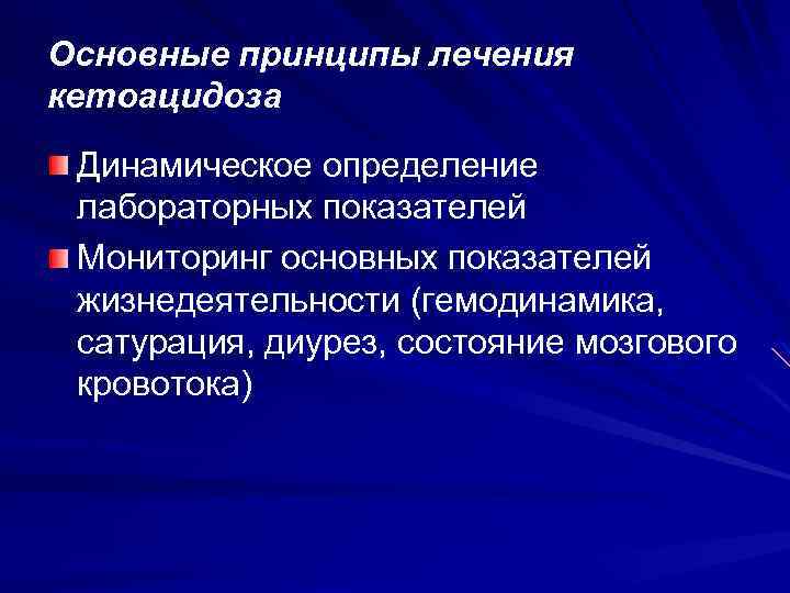 Основные принципы лечения кетоацидоза Динамическое определение лабораторных показателей Мониторинг основных показателей жизнедеятельности (гемодинамика, сатурация,