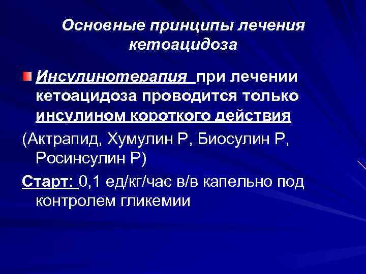 Основные принципы лечения кетоацидоза Инсулинотерапия при лечении кетоацидоза проводится только инсулином короткого действия (Актрапид,