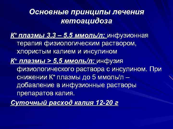 Основные принципы лечения кетоацидоза К+ плазмы 3, 3 – 5, 5 ммоль/л: инфузионная терапия