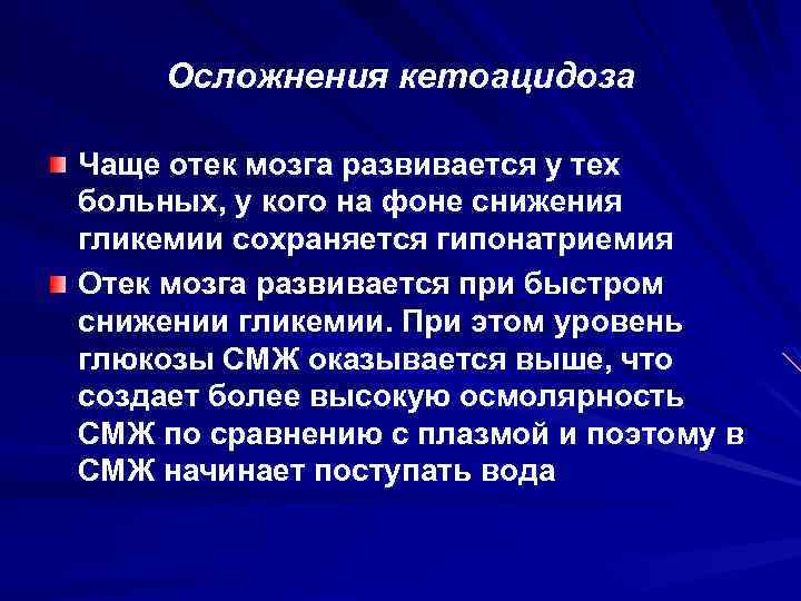 Осложнения кетоацидоза Чаще отек мозга развивается у тех больных, у кого на фоне снижения