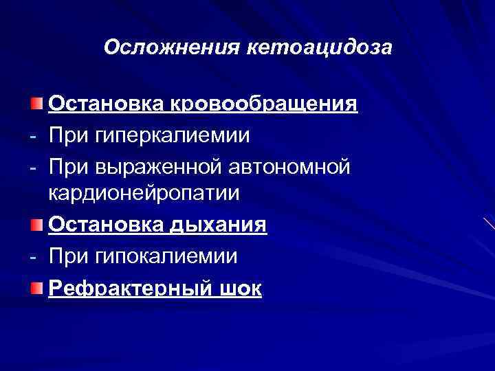Осложнения кетоацидоза - - Остановка кровообращения При гиперкалиемии При выраженной автономной кардионейропатии Остановка дыхания