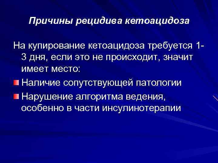 Причины рецидива кетоацидоза На купирование кетоацидоза требуется 13 дня, если это не происходит, значит