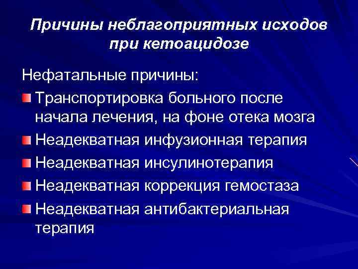 Причины неблагоприятных исходов при кетоацидозе Нефатальные причины: Транспортировка больного после начала лечения, на фоне