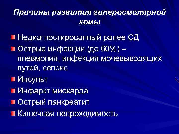 Причины развития гиперосмолярной комы Недиагностированный ранее СД Острые инфекции (до 60%) – пневмония, инфекция