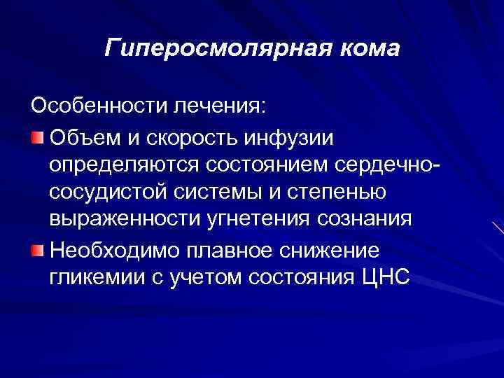 Гиперосмолярная кома Особенности лечения: Объем и скорость инфузии определяются состоянием сердечнососудистой системы и степенью